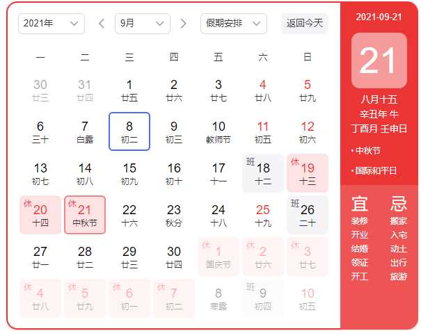 2021中秋节明思放假公告