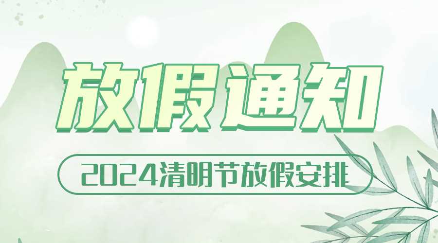 2024年清明节放假通知