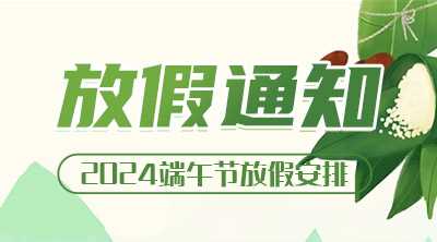 2024年端午节放假安排通知