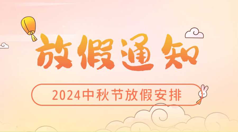 2024年中秋节放假通知安排